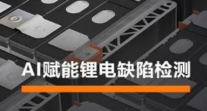 AI賦能鋰電缺陷檢測！海康機器人深度學習算法展現超群智慧