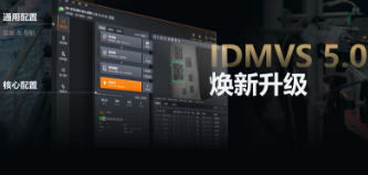 零經驗也能快速上手！?？礗DMVS 5.0 煥新升級，重新定義配置效率