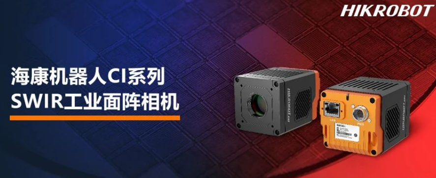 ?？禉C器人CI系列SWIR工業面陣相機.png